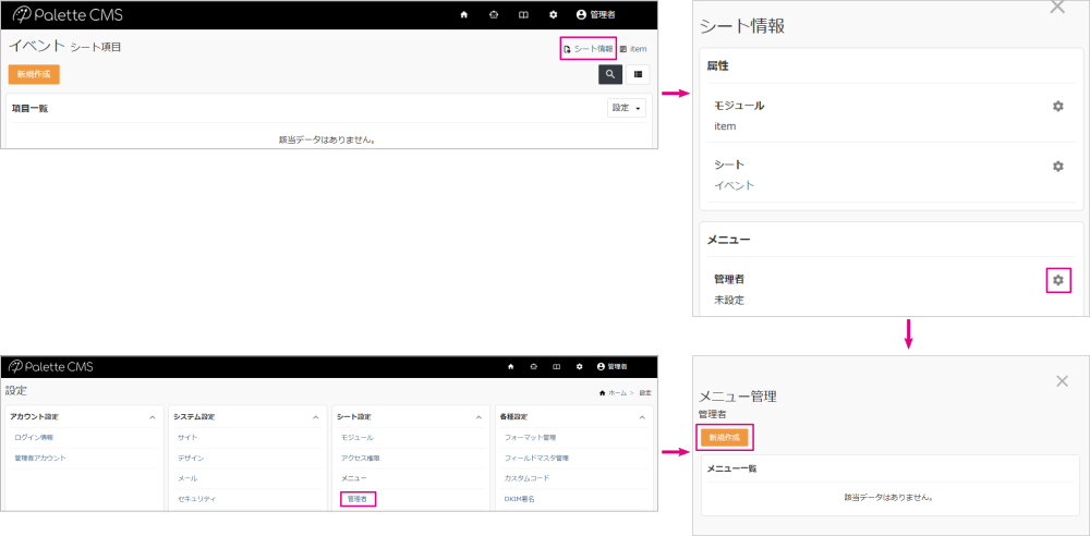 シート>シート情報>メニュー管理