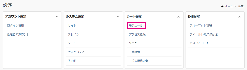 基本操作_モジュール設定