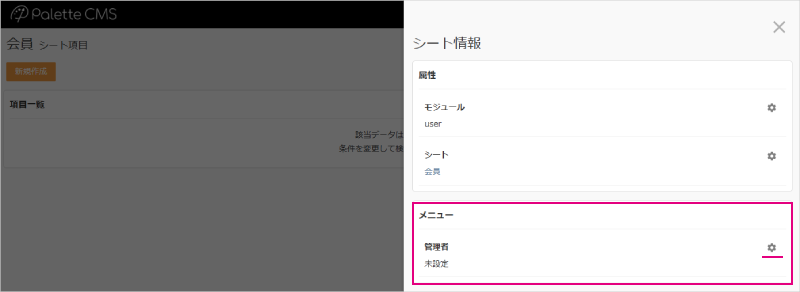 メニュー管理_シート情報