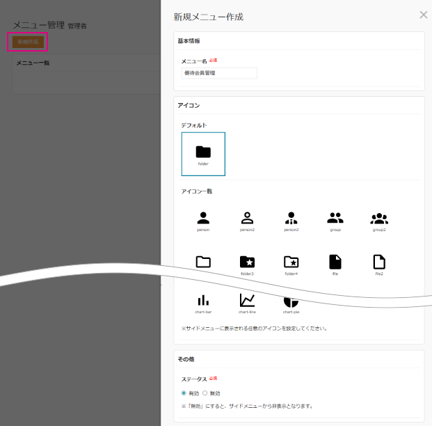 メニュー管理_新規メニュー作成