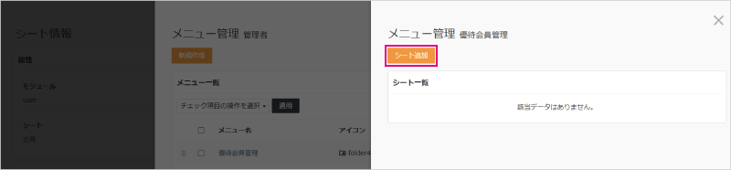 メニュー管理_シート追加