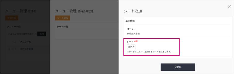 メニュー管理_シート追加
