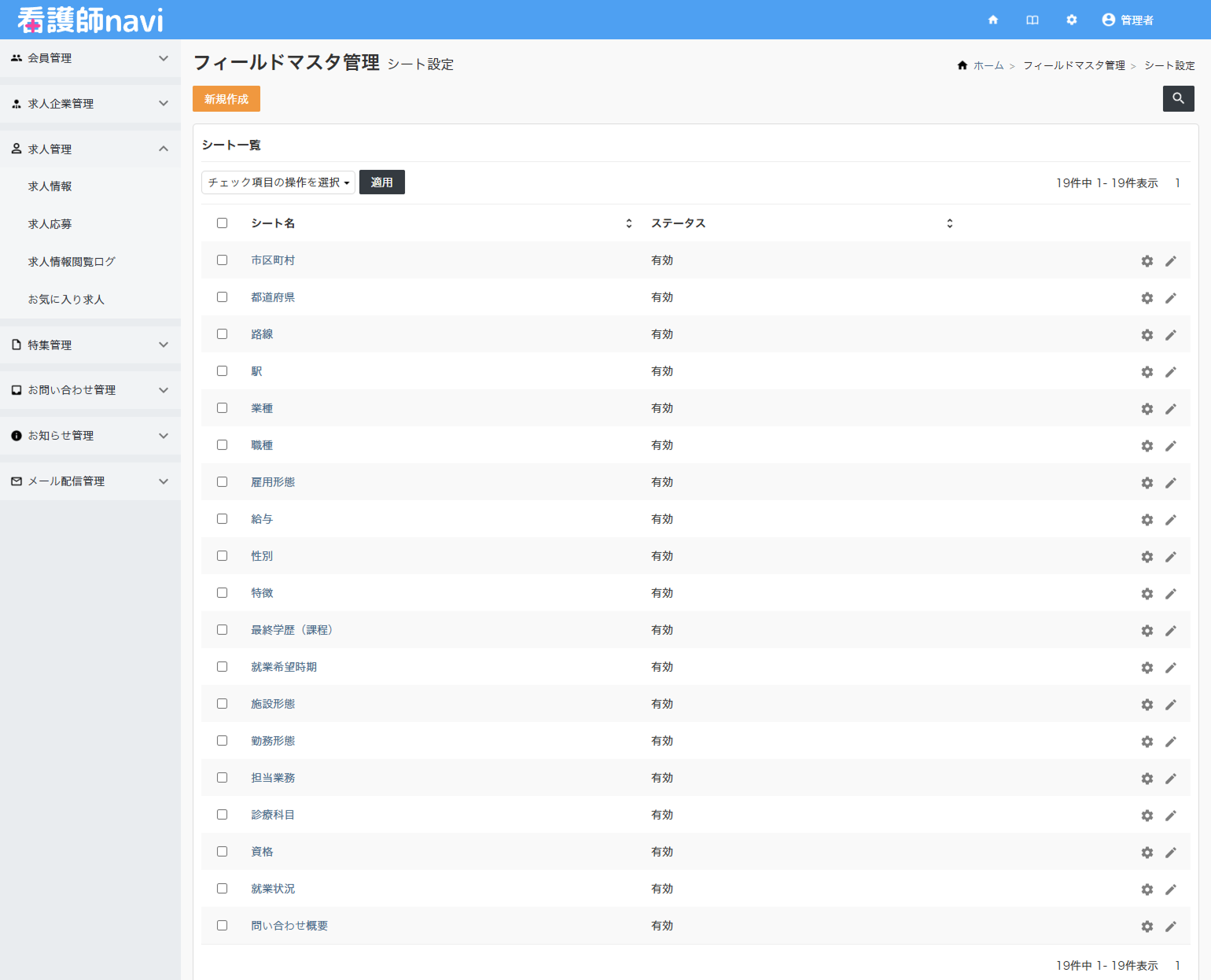 求人サイトのフィールドマスタ