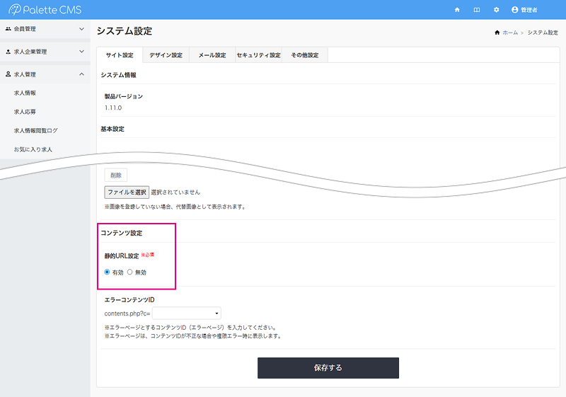静的URL｜サイト設定