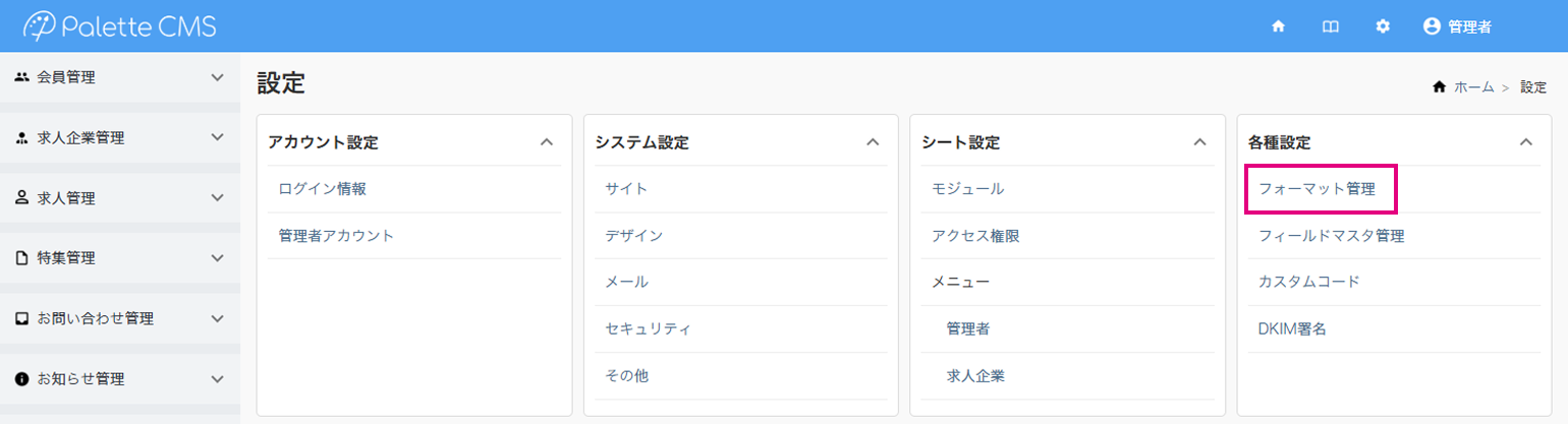 フォーマット管理設定画面