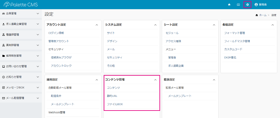 設定画面＞コンテンツ管理