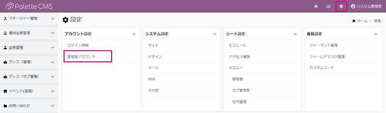 管理者アカウント作成