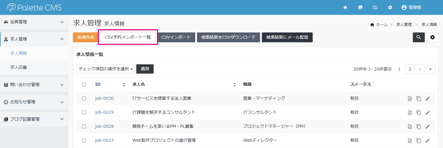CSV予約インポート一覧画面