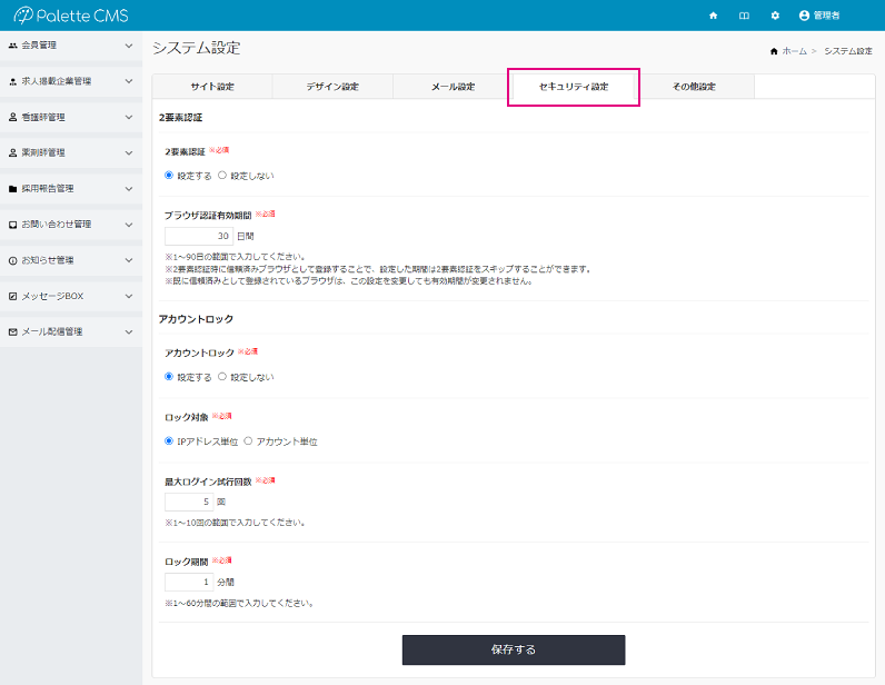 システム設定｜セキュリティ