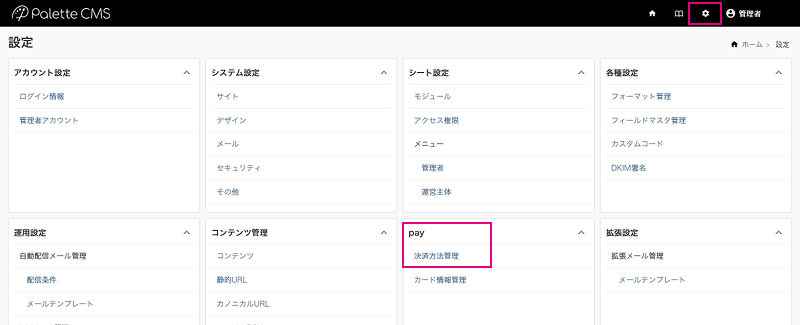 決済方法管理