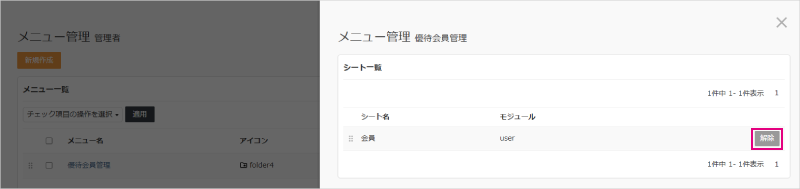 メニュー管理_シート解除