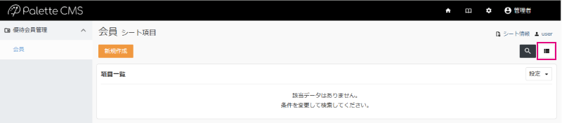 メニュー管理_シートの設定部