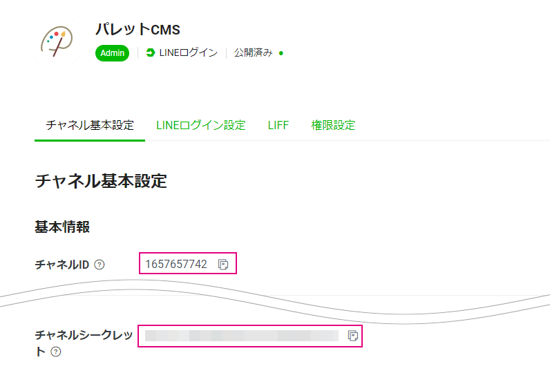 LINEソーシャルログイン_チャネル基本設定