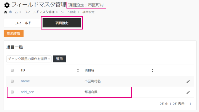 市区町村の項目