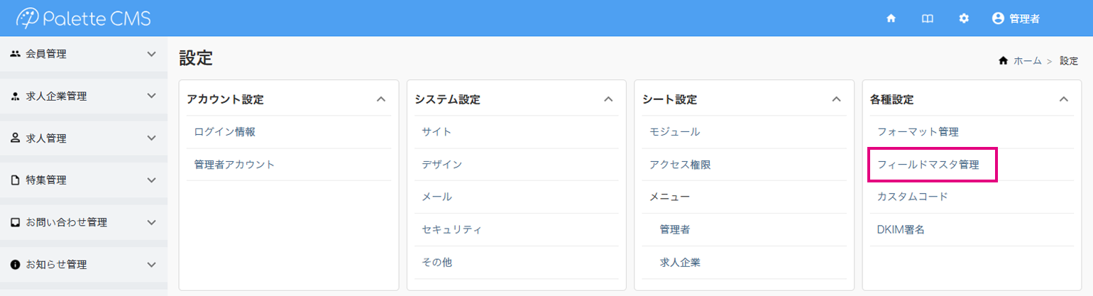フィールドマスタ管理