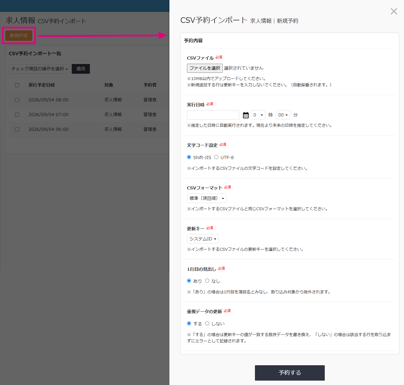 CSV予約インポート新規作成