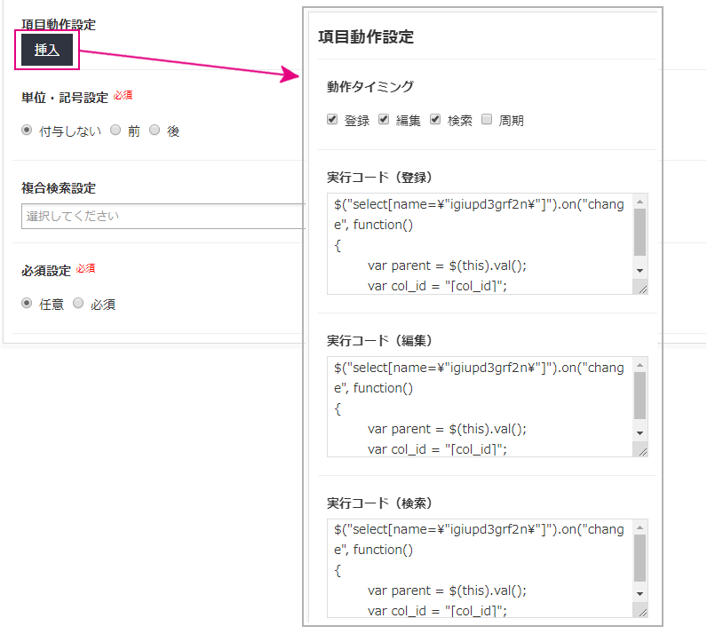 項目動作設定挿入