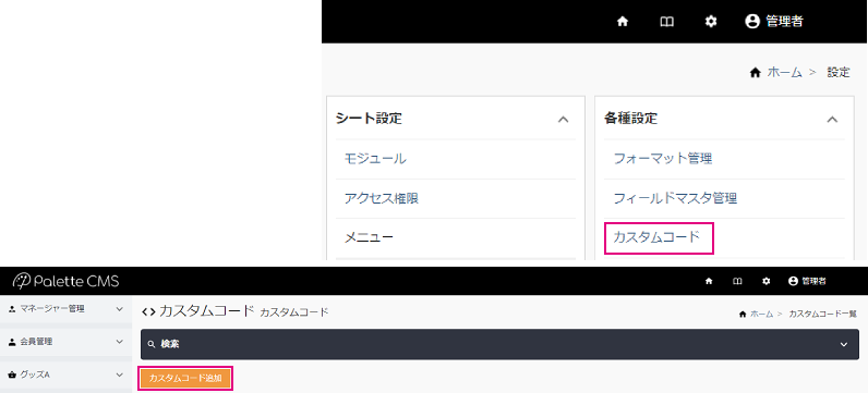 カスタムコード追加