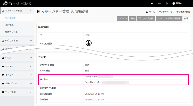 マネージャーAPIキー取得