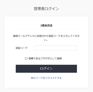 2要素認証利用時の管理者ログイン画面