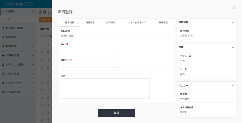 基本操作_項目登録