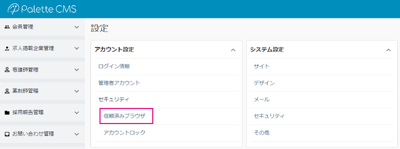 設定｜信頼済みブラウザ