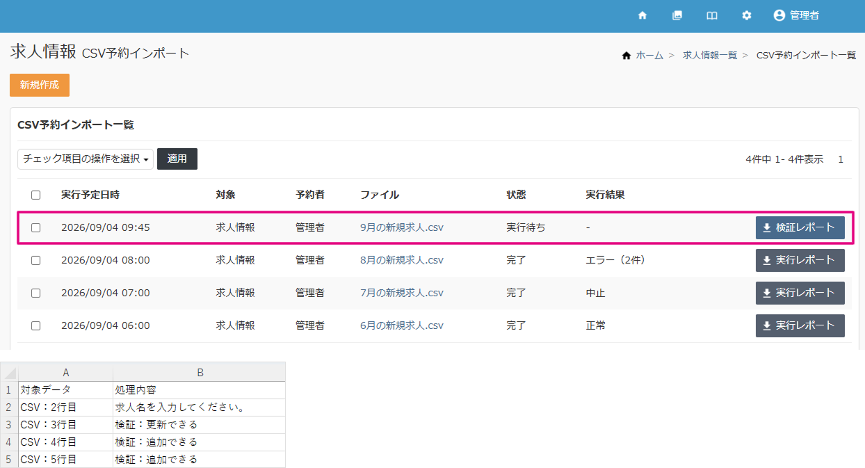 CSV予約インポート_実行待ち