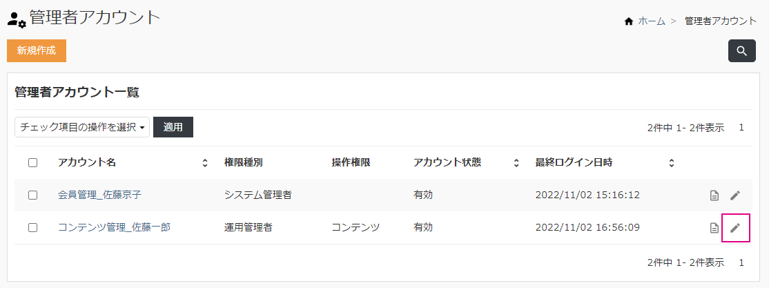 管理者アカウント一覧