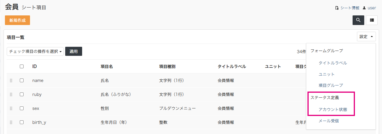 ユーザーシート &gt; ステータス設定選択