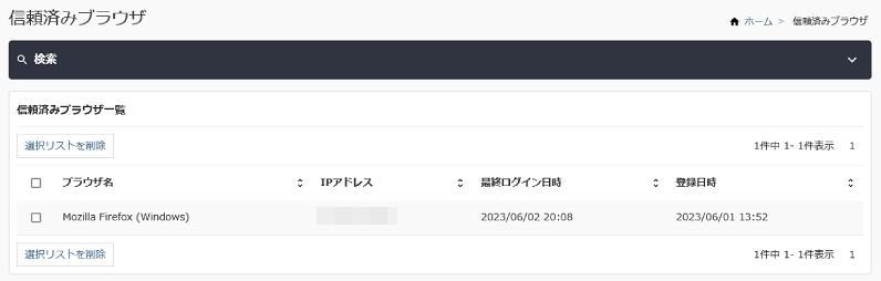 信頼済みブラウザ一覧