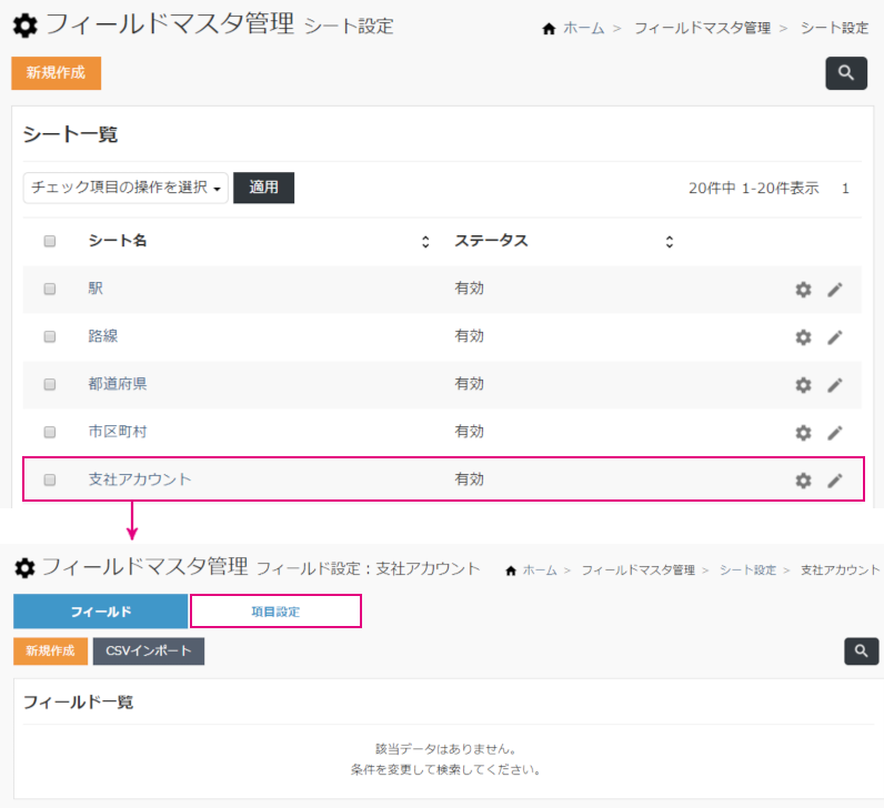 フィールドマスタ管理（基本編）_シート一覧