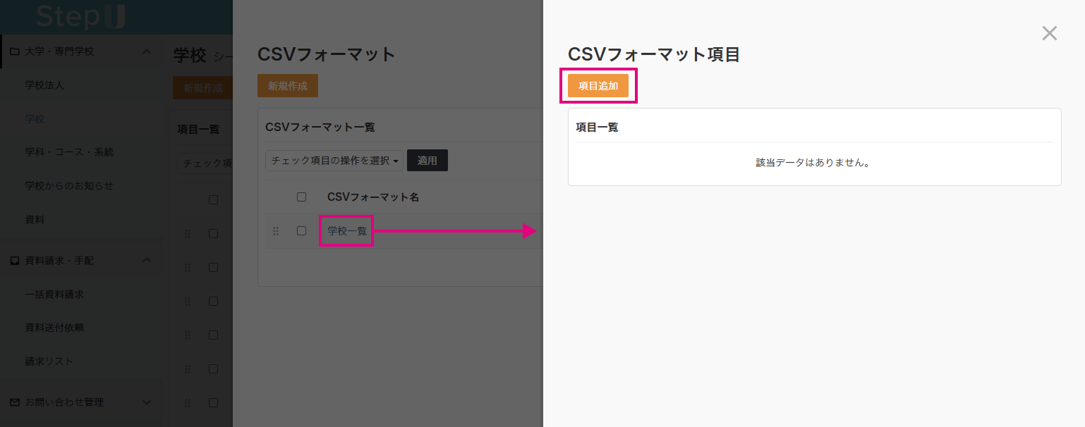 CSVフォーマットの項目作成