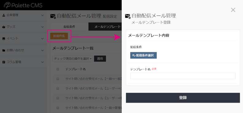 メールテンプレート新規登録