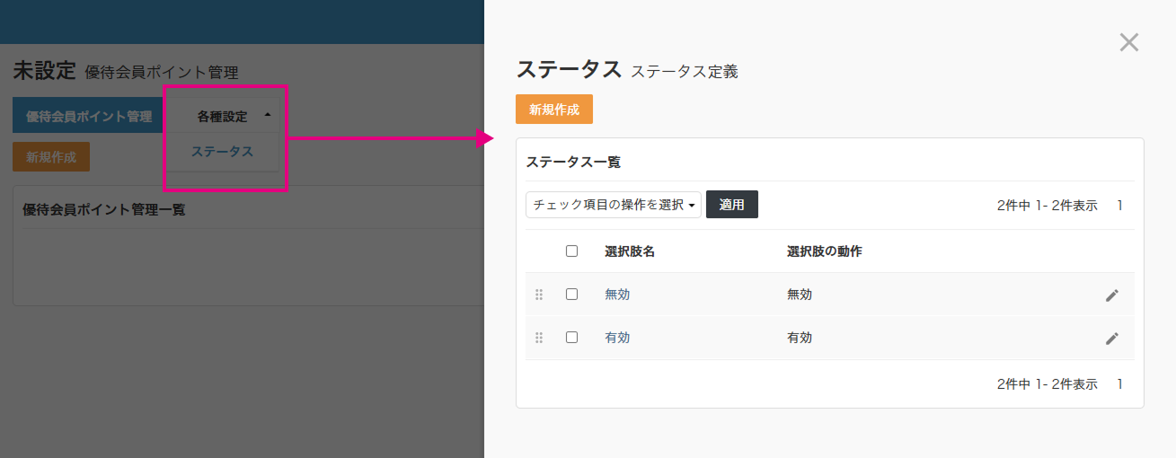ステータス設定画面
