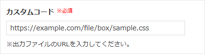 カスタムコード_URL指定