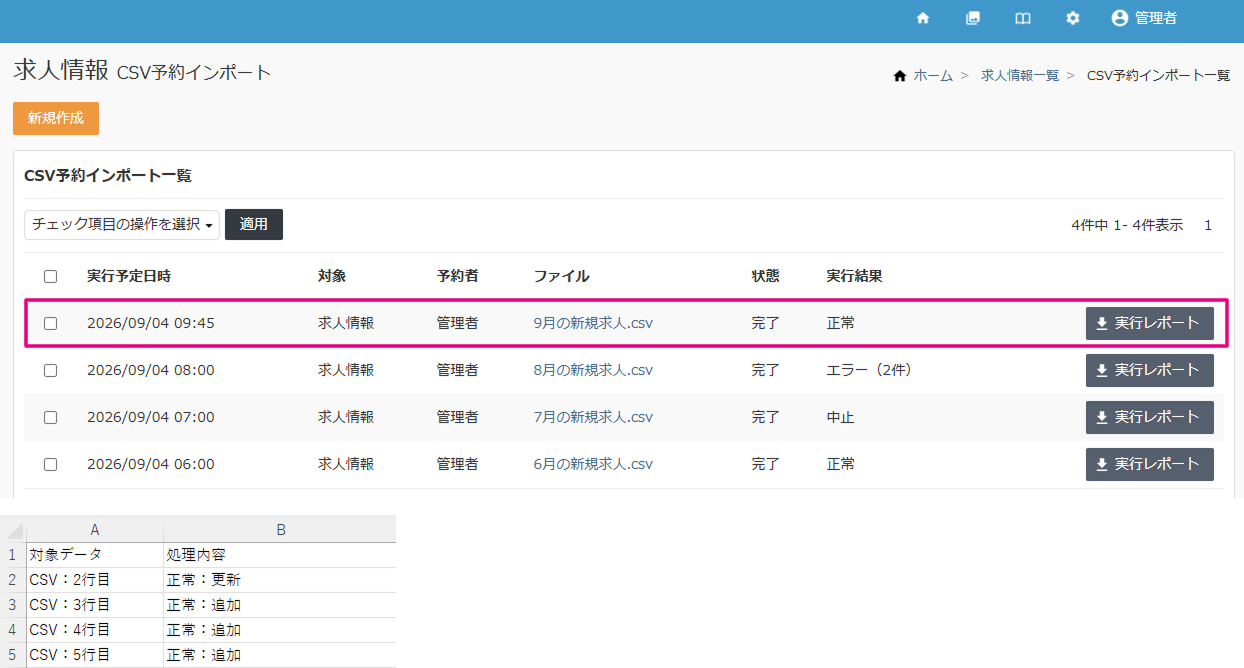 CSV予約インポート_完了後