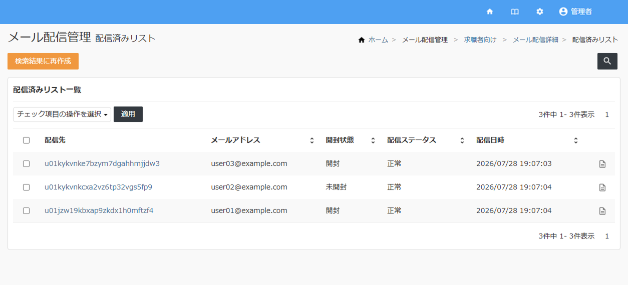 配信済みリスト