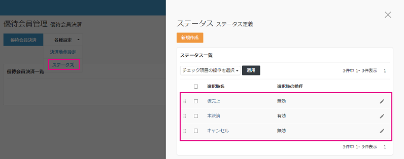ステータス設定画面