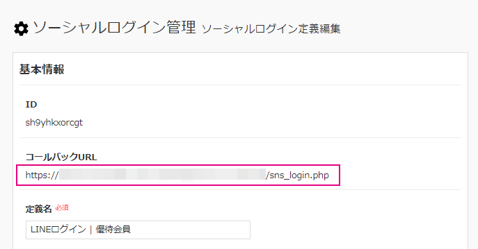 LINEソーシャルログイン_コールバックURL