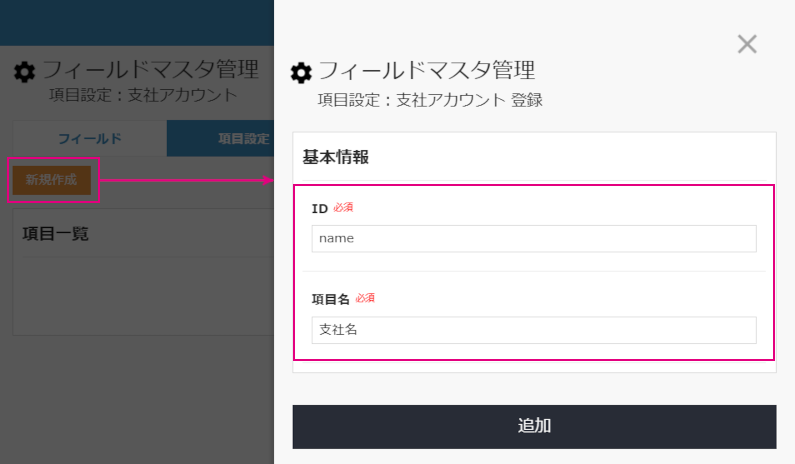 フィールドマスタ管理（基本編）_項目新規作成