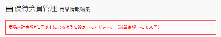 決済金額エラー