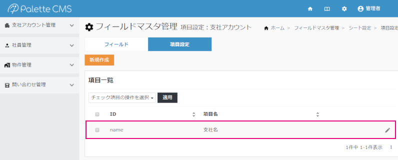 フィールドマスタ管理（基本編）_項目一覧