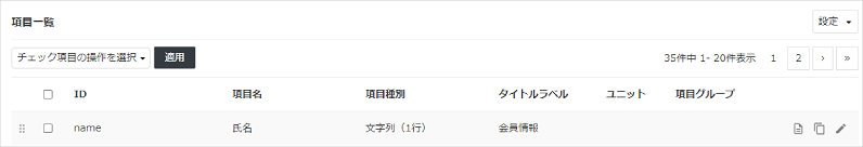 基本操作_項目一覧