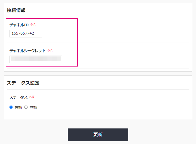 LINEソーシャルログイン_ログインチャネル設定