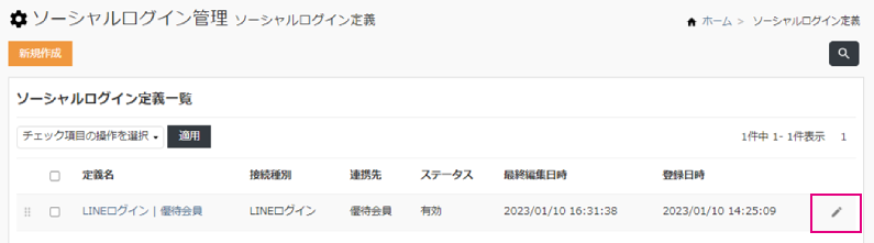 LINEソーシャルログイン_ソーシャルログイン定義一覧