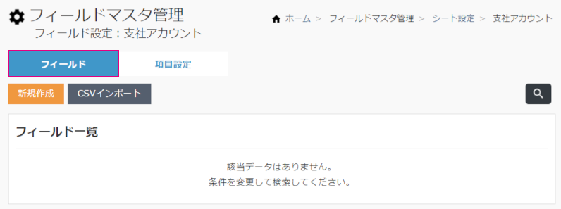 フィールドマスタ管理（基本編）_マスタ情報新規項目