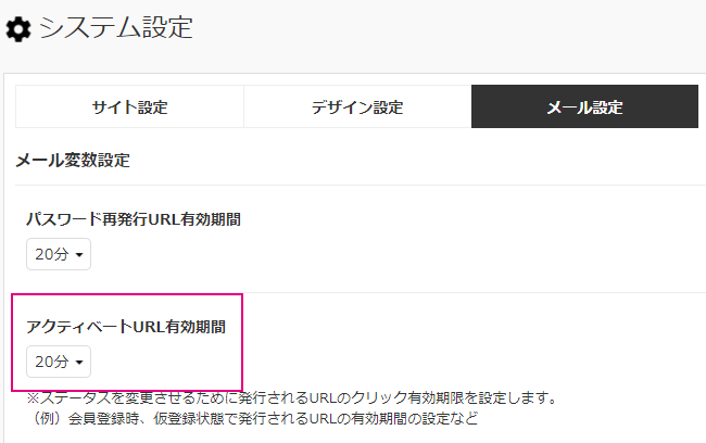 アクティベートURL有効期間