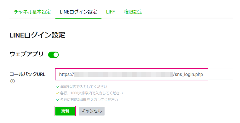 LINEソーシャルログイン_コールバックURL設定