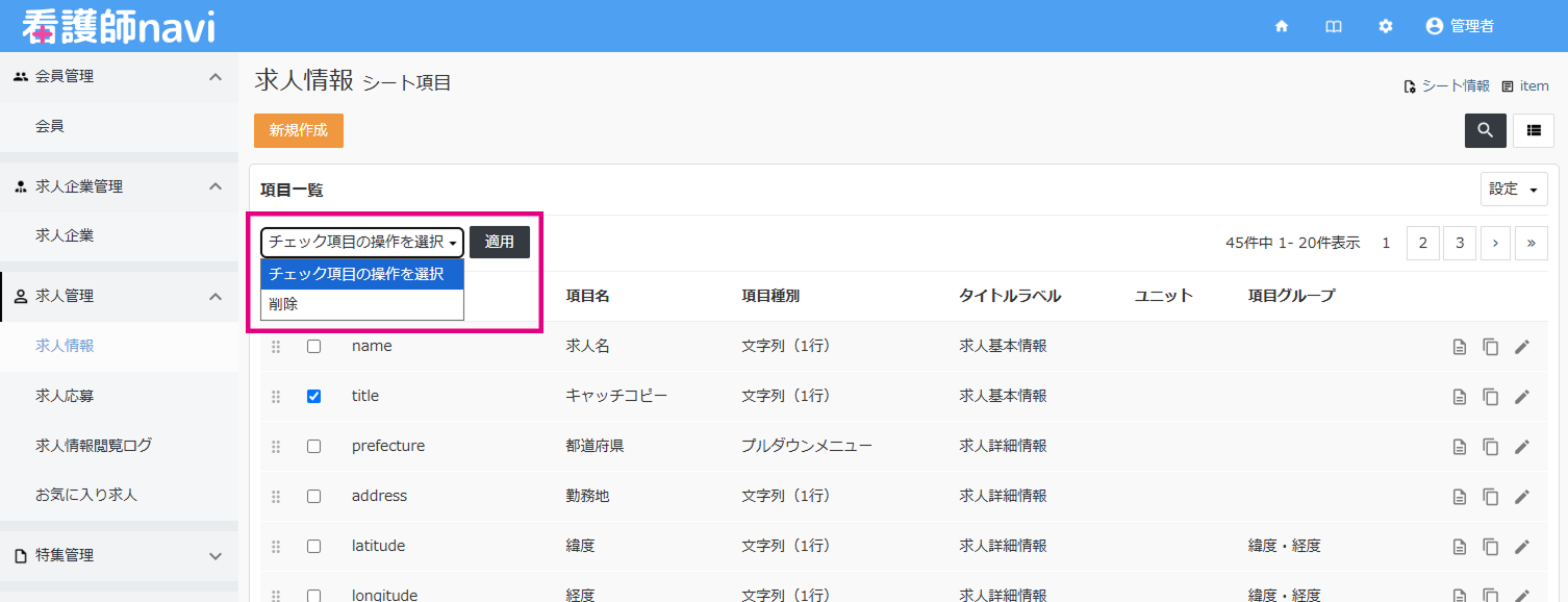 基本操作_項目の削除