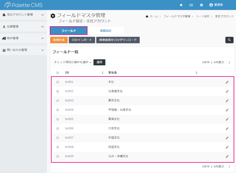 フィールドマスタ管理（基本編）_マスタ情報一覧